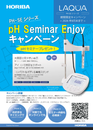 【堀場アドバンスドテクノ】Seminar Enjoyキャンペーン